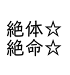 笑止☆千万☆（個別スタンプ：24）