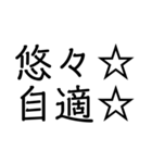 笑止☆千万☆（個別スタンプ：25）