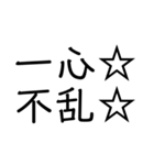 笑止☆千万☆（個別スタンプ：26）