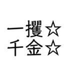 笑止☆千万☆（個別スタンプ：27）