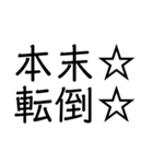 笑止☆千万☆（個別スタンプ：36）