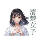 清楚な女の子の日常スタンプ（個別スタンプ：1）