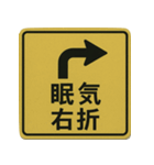 おもしろい標識スランプ（個別スタンプ：14）