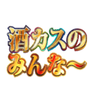 明るくお酒（個別スタンプ：3）