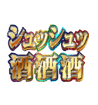 明るくお酒（個別スタンプ：6）