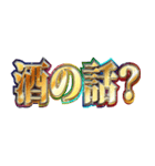 明るくお酒（個別スタンプ：25）