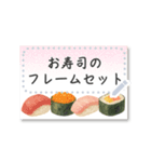 書き込める♥お寿司のフレーム（個別スタンプ：2）