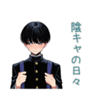 陰キャ学ラン男子の日常★使える（個別スタンプ：1）