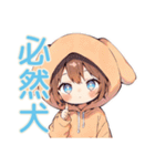 犬耳パーカーの女の子★激しく同意（個別スタンプ：20）