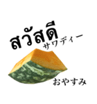 国産かぼちゃ 【タイ語】（個別スタンプ：3）