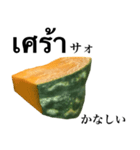 国産かぼちゃ 【タイ語】（個別スタンプ：14）