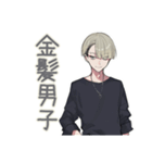 金髪男子の日常★毎日使える（個別スタンプ：1）