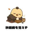 囲碁棋士ひよこ/秋の修行と癒しの一手（個別スタンプ：39）