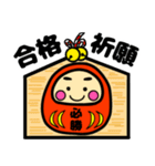 推薦・一般受験生合格祈願☆幸運だるま（個別スタンプ：11）