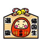 推薦・一般受験生合格祈願☆幸運だるま（個別スタンプ：14）