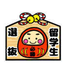 推薦・一般受験生合格祈願☆幸運だるま（個別スタンプ：15）