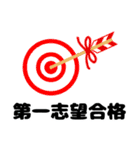 推薦・一般受験生合格祈願☆幸運だるま（個別スタンプ：17）