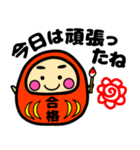 推薦・一般受験生合格祈願☆幸運だるま（個別スタンプ：29）