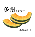 国産かぼちゃ 【台湾語】（個別スタンプ：2）