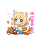 あきのねこちゃん 〜日常スタンプ〜（個別スタンプ：1）