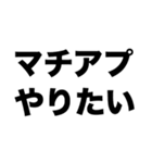マチアプやりたい（個別スタンプ：8）