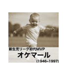 毎日使える赤ちゃん嘘偉人 [完全修正版2.0]（個別スタンプ：5）