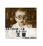 毎日使える赤ちゃん嘘偉人 [完全修正版2.0]（個別スタンプ：11）
