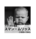 毎日使える赤ちゃん嘘偉人 [完全修正版2.0]（個別スタンプ：12）