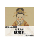 毎日使える赤ちゃん嘘偉人 [完全修正版2.0]（個別スタンプ：13）