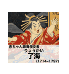 毎日使える赤ちゃん嘘偉人 [完全修正版2.0]（個別スタンプ：15）