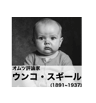 毎日使える赤ちゃん嘘偉人 [完全修正版2.0]（個別スタンプ：17）