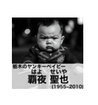 毎日使える赤ちゃん嘘偉人 [完全修正版2.0]（個別スタンプ：21）