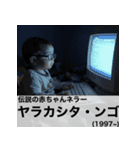 毎日使える赤ちゃん嘘偉人 [完全修正版2.0]（個別スタンプ：23）