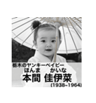 毎日使える赤ちゃん嘘偉人 [完全修正版2.0]（個別スタンプ：25）