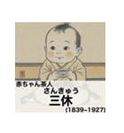 毎日使える赤ちゃん嘘偉人 [完全修正版2.0]（個別スタンプ：26）