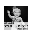 毎日使える赤ちゃん嘘偉人 [完全修正版2.0]（個別スタンプ：32）