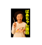 おばあちゃんの趣味（個別スタンプ：18）