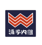 浦子内組スタンプ（個別スタンプ：32）