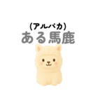ゆるふわ 動物 ダジャレスタンプ（個別スタンプ：16）
