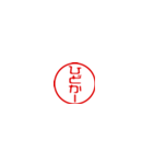 超ちいさい/博多弁/はんこ/ハンコ/判子1（個別スタンプ：40）