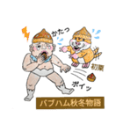 バブハム秋冬物語（個別スタンプ：1）