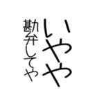 関西弁スタンプ☆彡（個別スタンプ：3）
