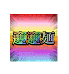 好きな画数の多い漢字のコレクション（個別スタンプ：2）