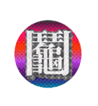 好きな画数の多い漢字のコレクション（個別スタンプ：3）