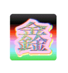 好きな画数の多い漢字のコレクション（個別スタンプ：4）