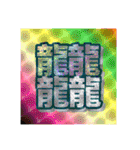 好きな画数の多い漢字のコレクション（個別スタンプ：5）