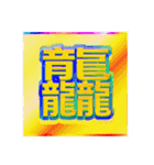 好きな画数の多い漢字のコレクション（個別スタンプ：6）