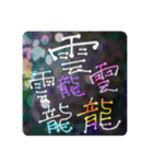 好きな画数の多い漢字のコレクション（個別スタンプ：8）