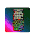 好きな画数の多い漢字のコレクション（個別スタンプ：11）