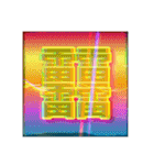 好きな画数の多い漢字のコレクション（個別スタンプ：12）